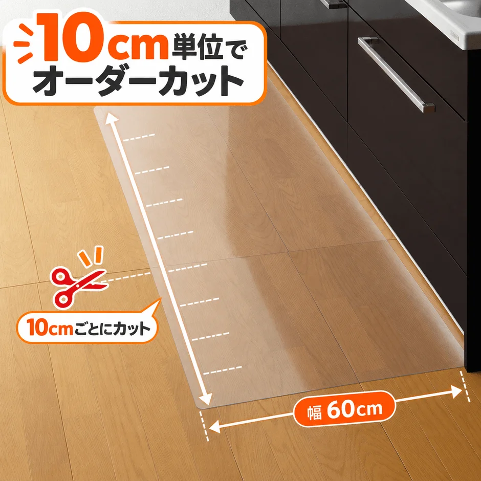 10cm単位でオーダーカット