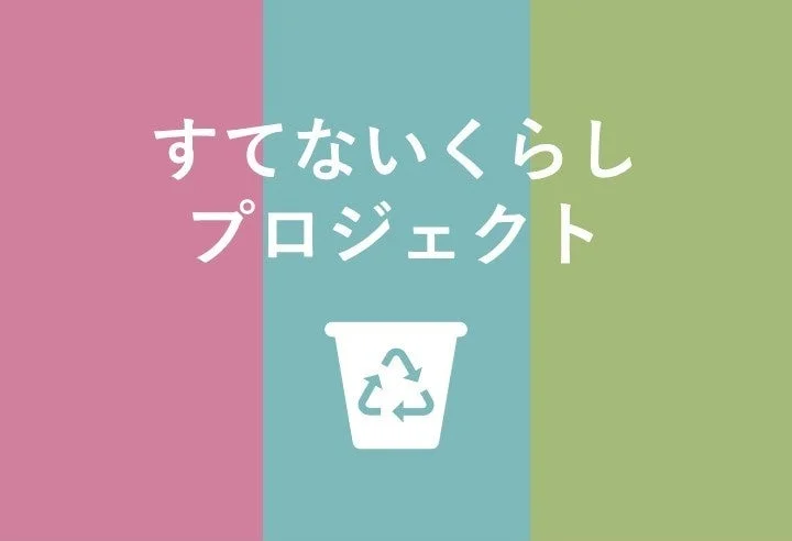 すてないくらしプロジェクト