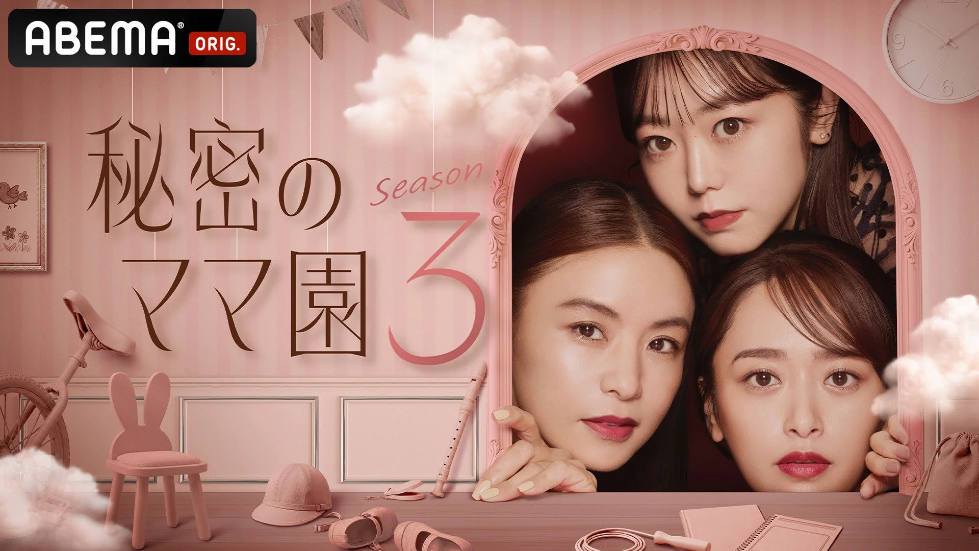 『秘密のママ園 Season 3』