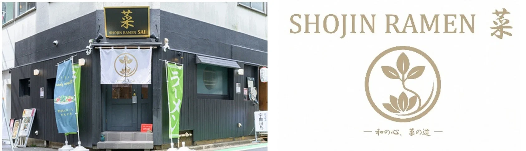SHOJIN RAMEN 菜の店舗外観