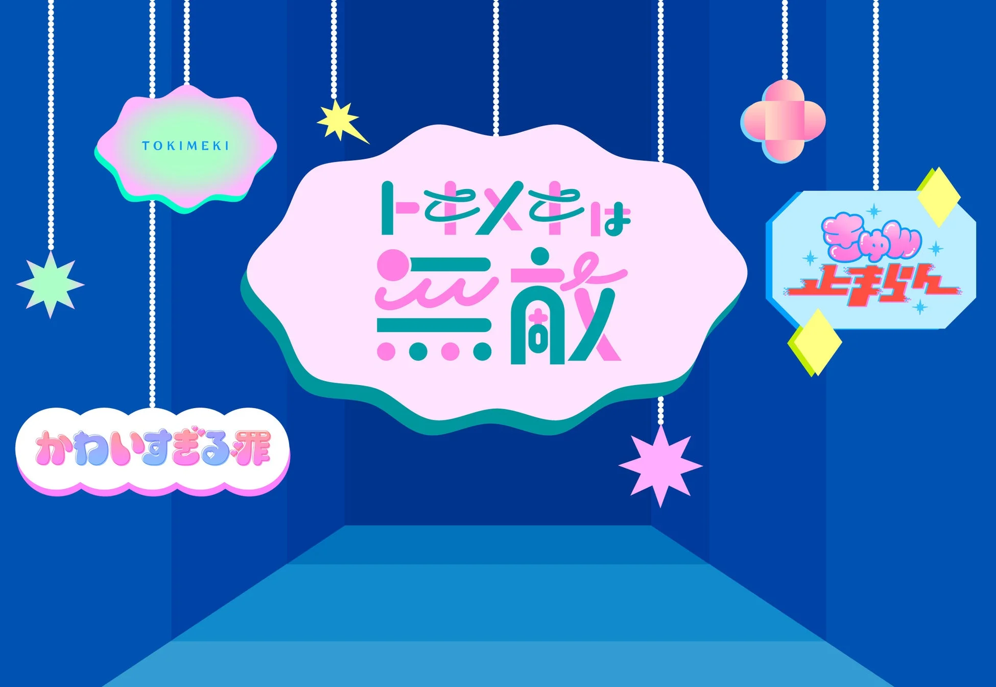 青い背景にポップでカラフルなイラストが描かれたタイポグラフィ装飾