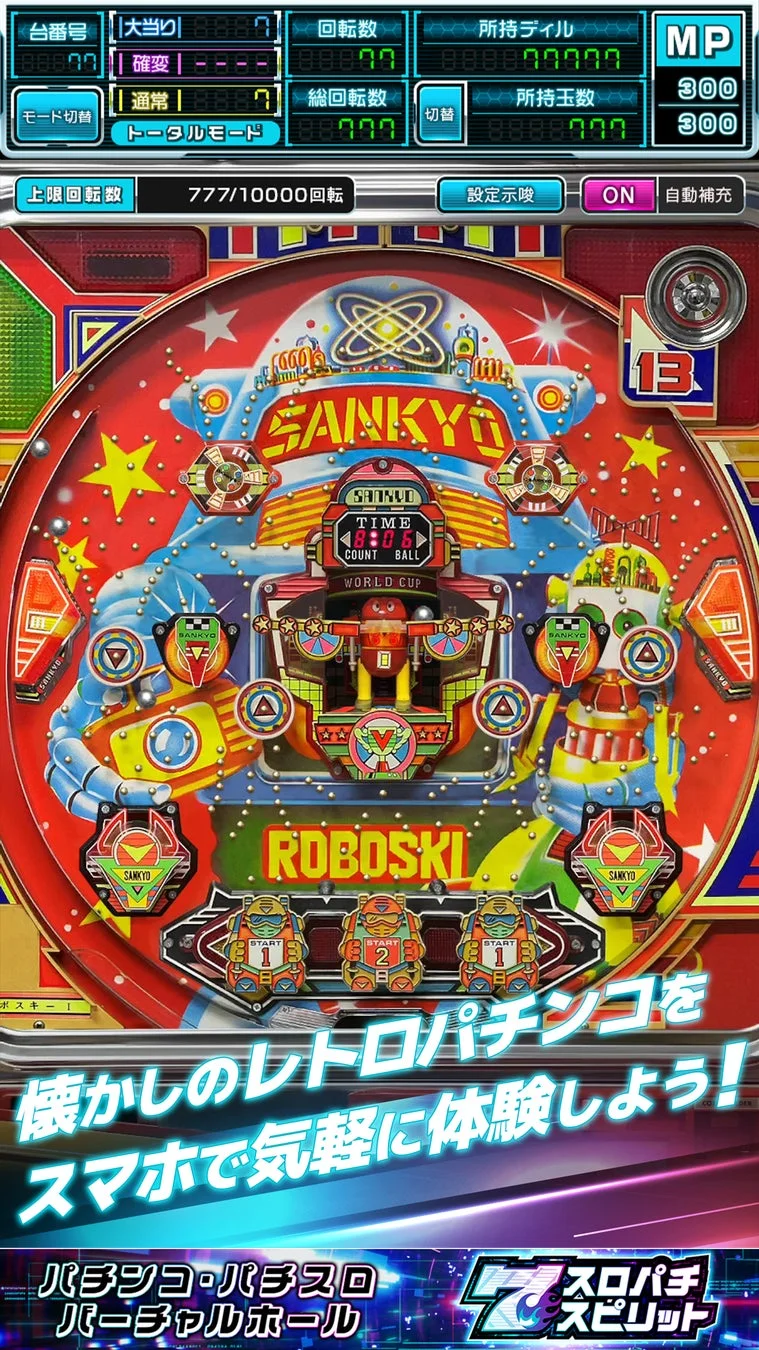 懐かしのレトロパチンコをスマホで気軽に体験しよう!