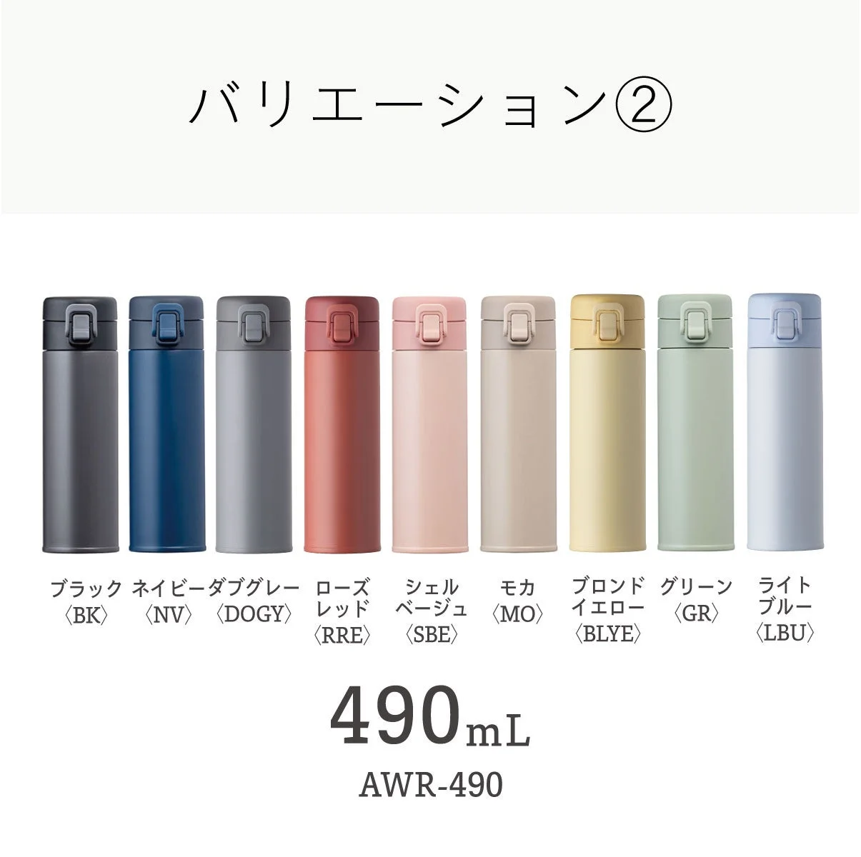 490mLバリエーション