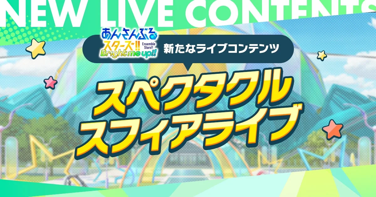 新たなライブコンテンツ「スペクタクル スフィアライブ」の告知画像