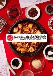 味の素㈱麻婆豆腐学会