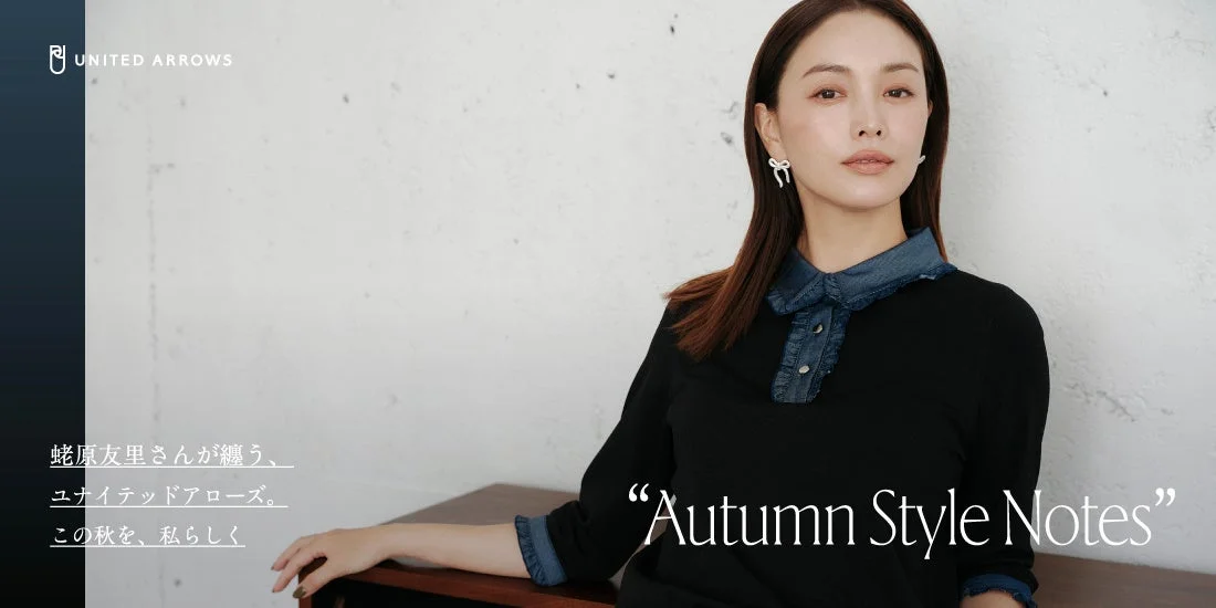 蛯原友里さんがユナイテッドアローズの秋の新作を着用している画像