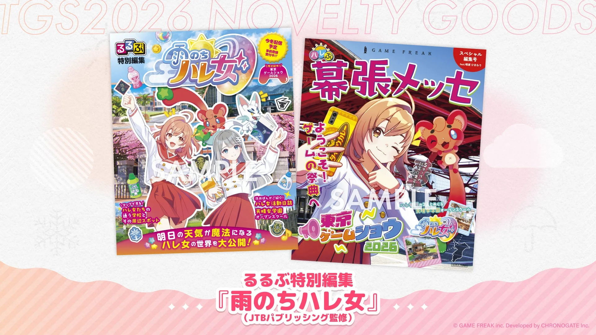 るるぶ特別編集『雨のちハレ女』