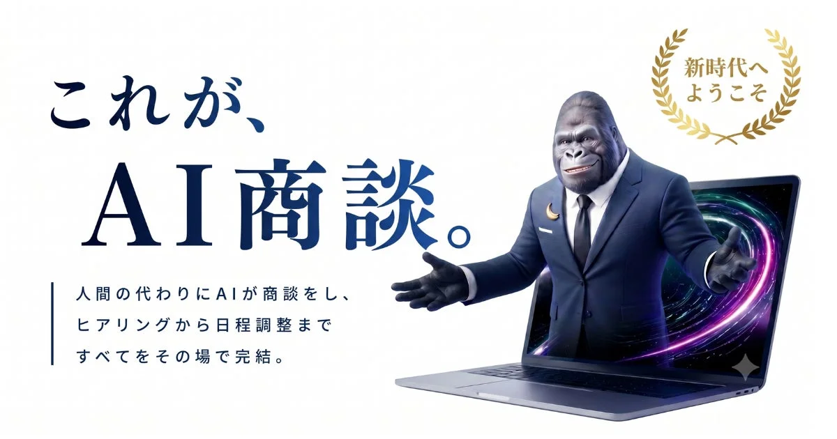 AIが人間の代わりに商談を完結させるイメージ