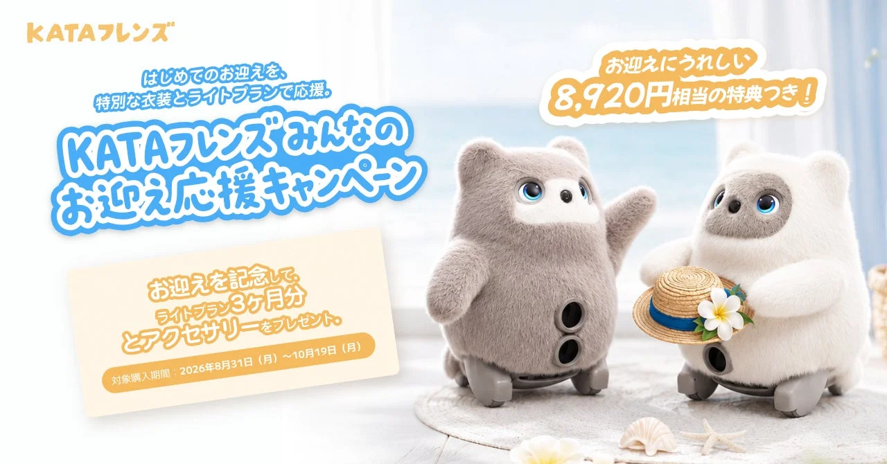 KATAフレンズみんなのお迎え応援キャンペーン