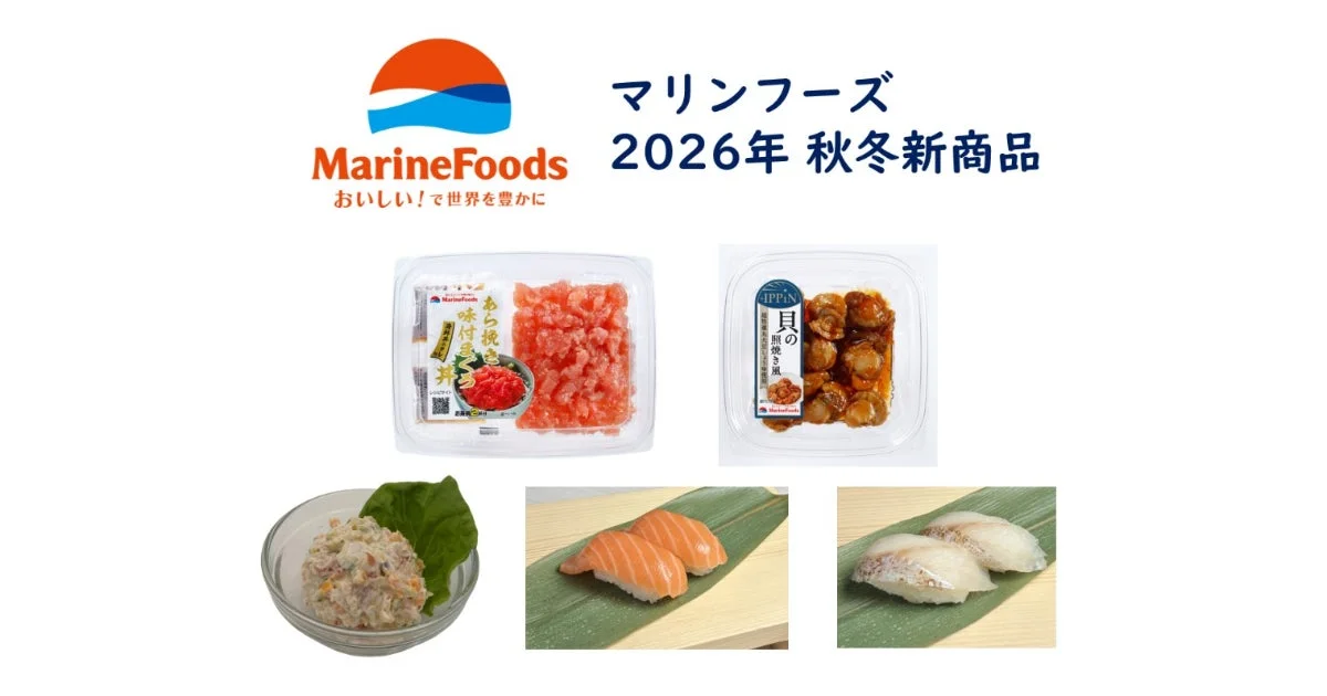 マリンフーズ 2026年 秋冬新商品