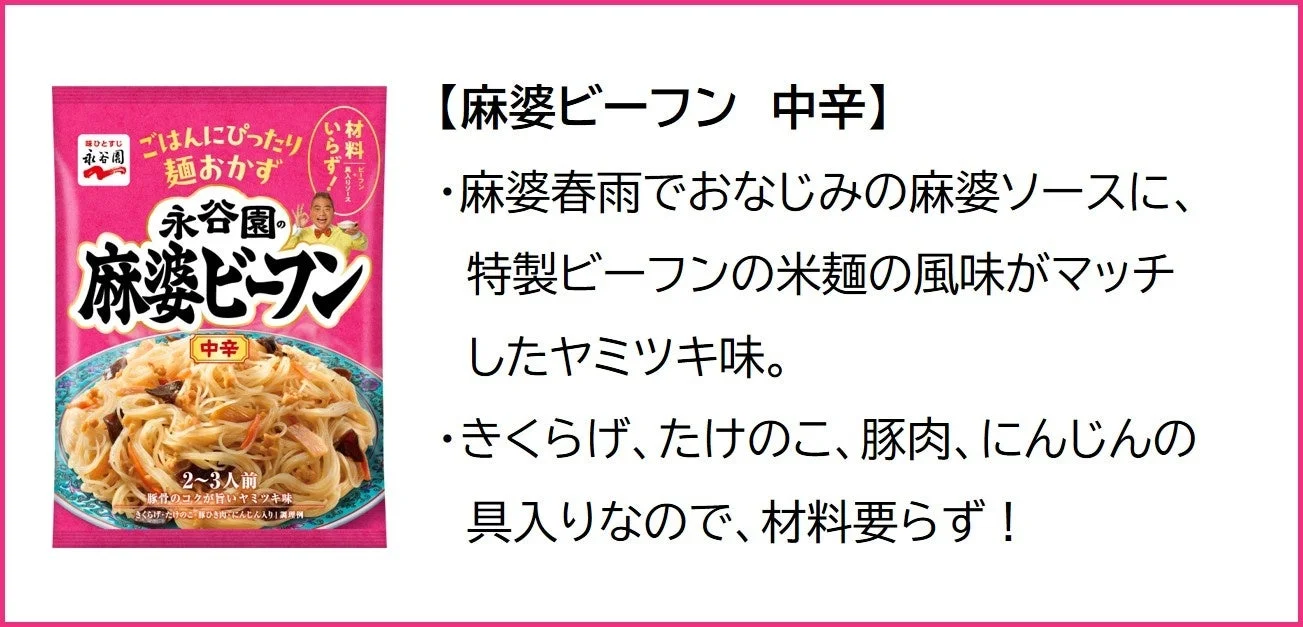 麻婆ビーフン商品詳細