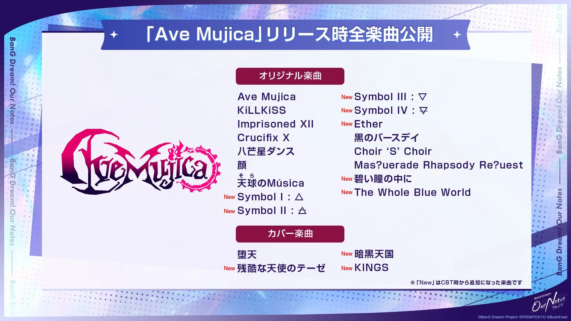 「Ave Mujica」リリース時全楽曲公開