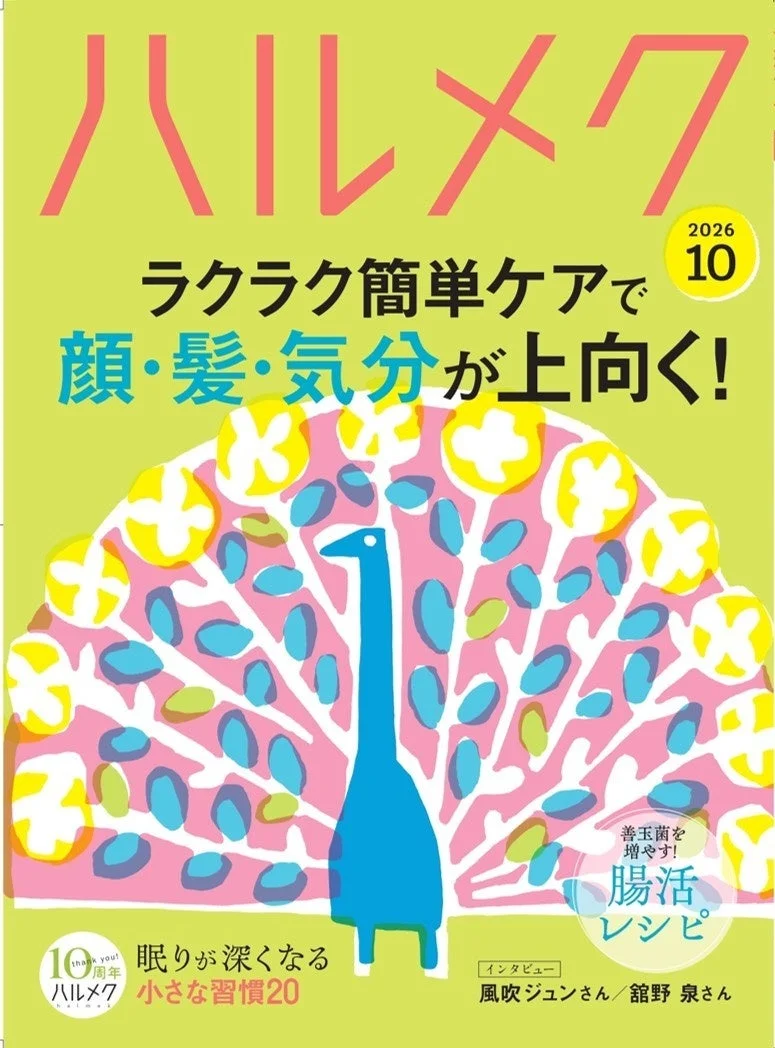 ハルメク2026年10月号の表紙