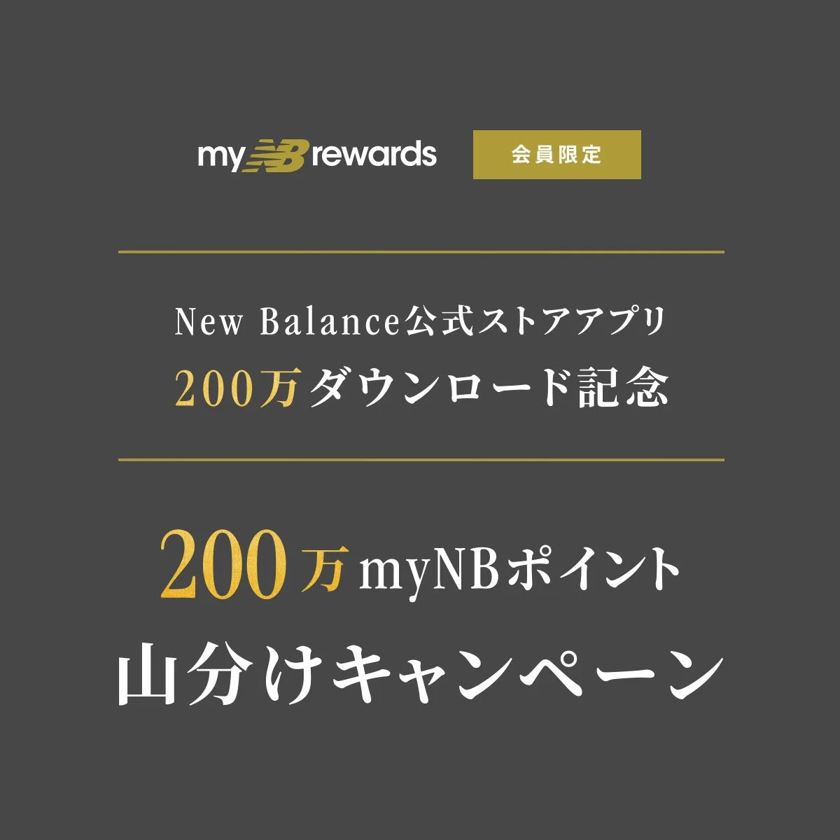 myNBポイント山分けキャンペーン