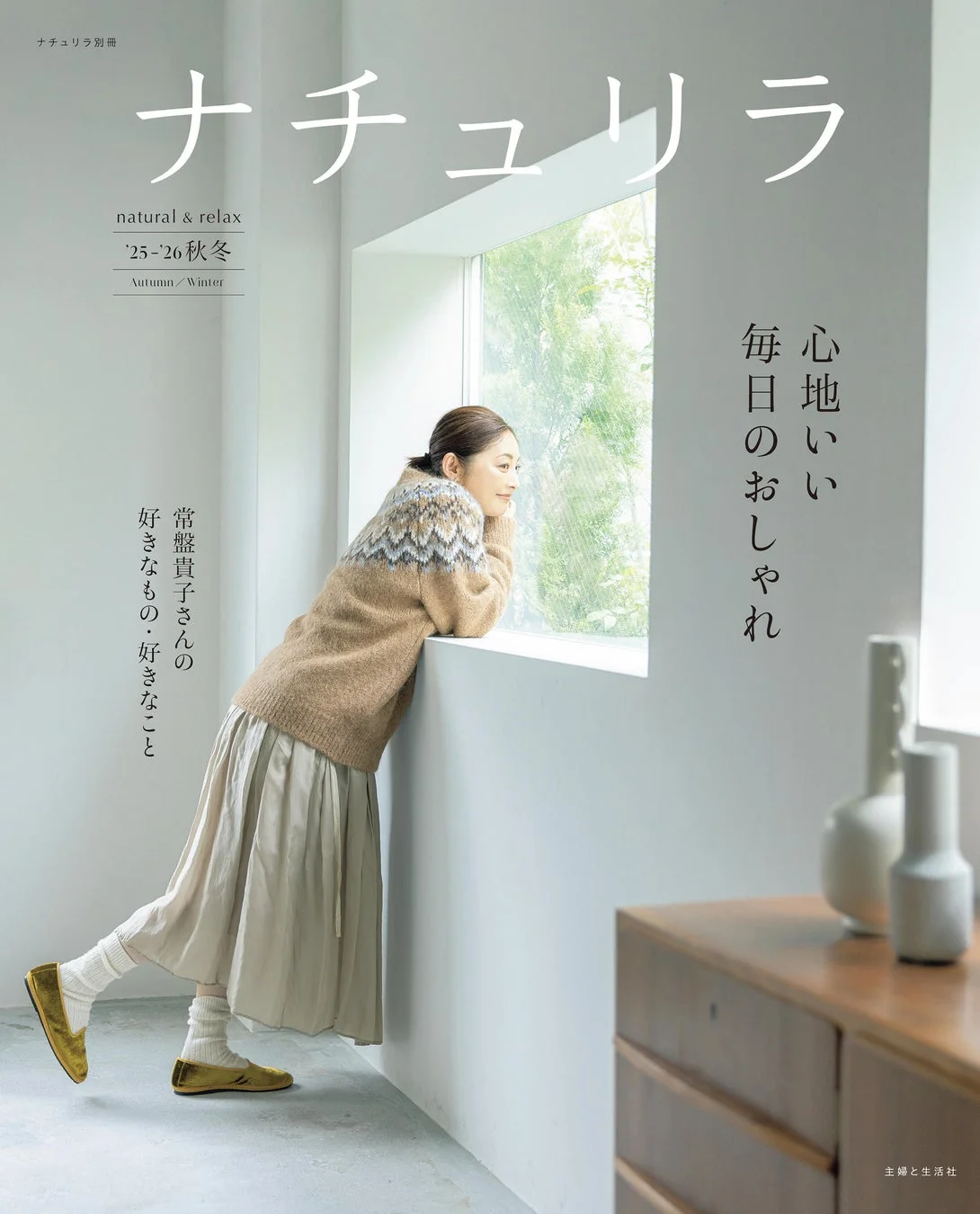 ナチュリラ natural & relax '25-'26秋冬