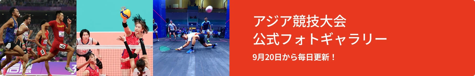 第20回アジア競技大会 公式フォトギャラリー