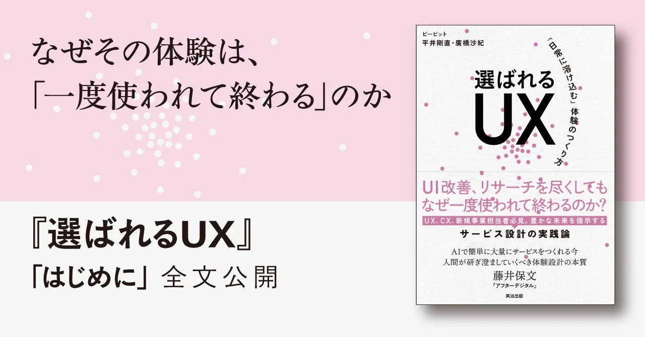 書籍『選ばれるUX』「はじめに」全文公開告知