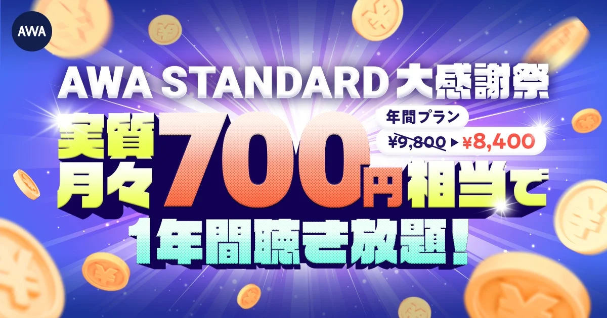 AWA STANDARD 大感謝祭 年間プランの広告画像