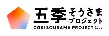 五季そうさまプロジェクトのロゴ