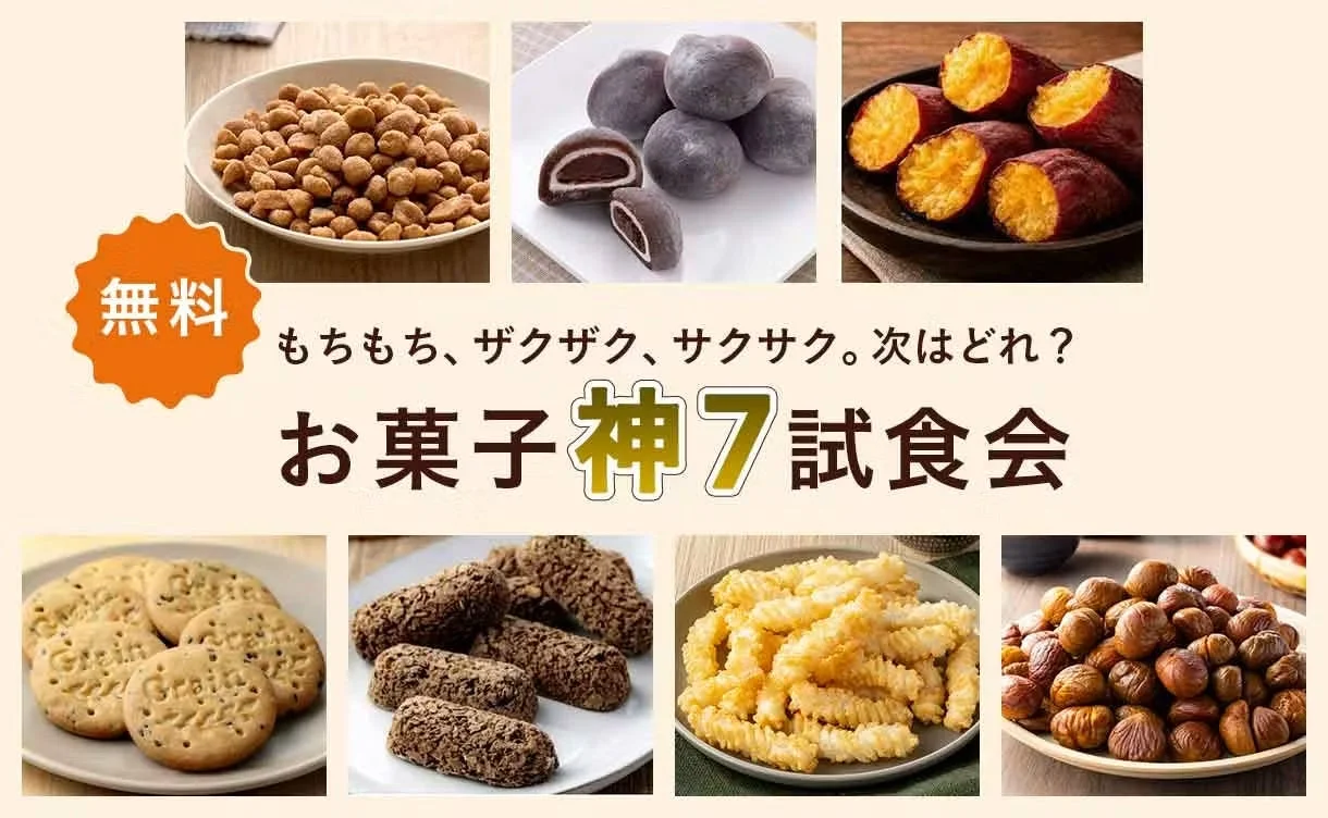 お菓子の大試食会「神7大試食会」