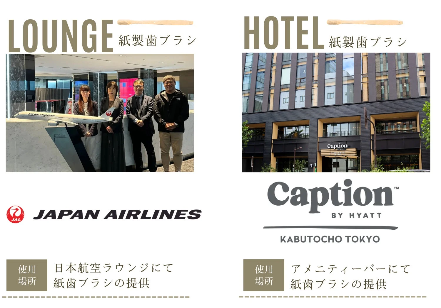 JALラウンジとCaption by Hyattホテルでの紙製歯ブラシ提供事例