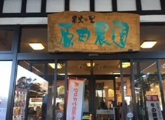 道の駅 豊田農園の入り口