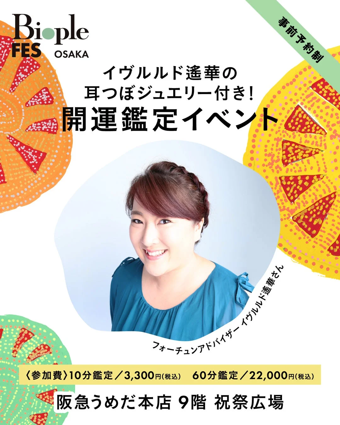 イヴルルド遙華の 開運鑑定イベント
