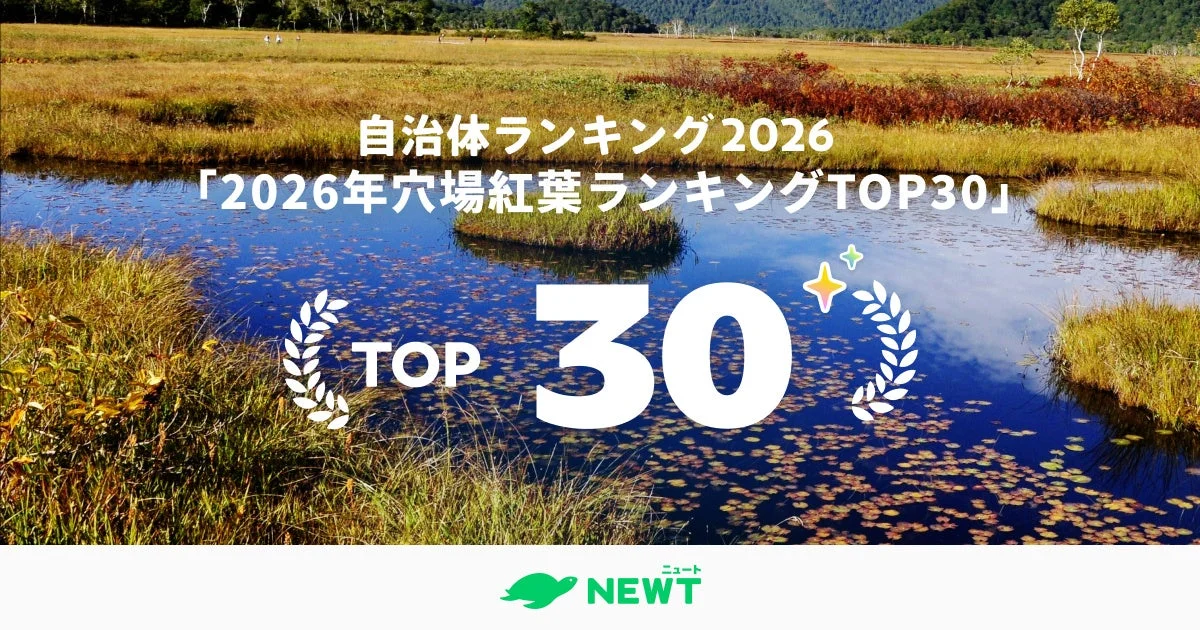 2026年穴場紅葉ランキングTOP30