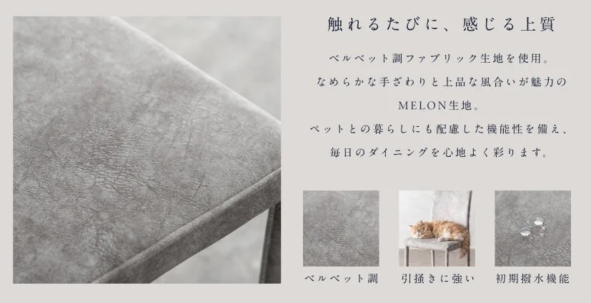 ベルベット調MELON生地の機能説明