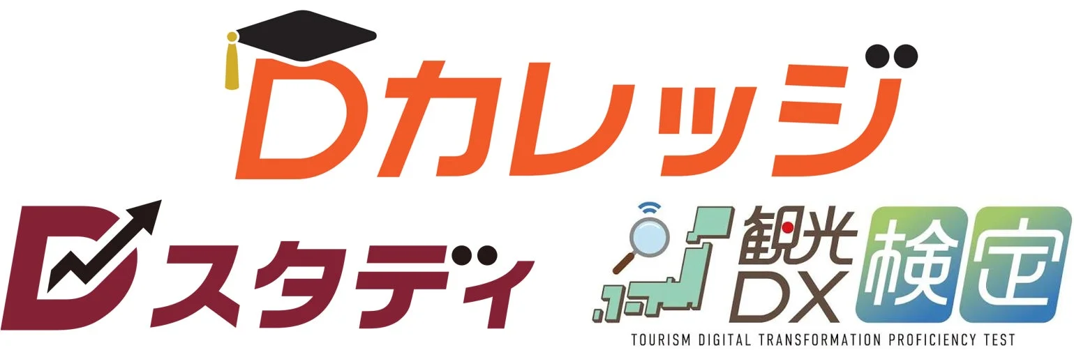 Dカレッジ、Dスタディ、観光DX検定のロゴ