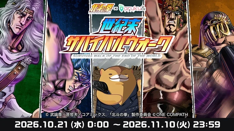 世紀末サバイバルウォーク