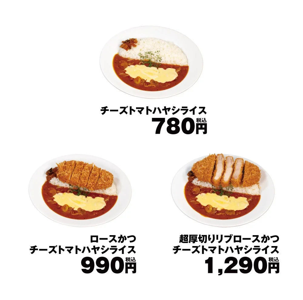 チーズトマトハヤシライスとバリエーションメニュー