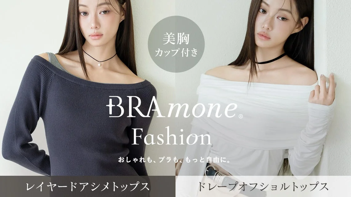 美胸 カップ付き BRAmone Fashion おしゃれも、ブラも、もっと自由に。 レイヤードアシメトップス ドレープオフショルトップス