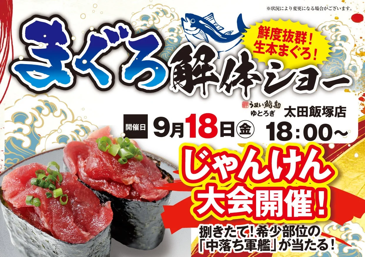 まぐろ解体ショーの告知