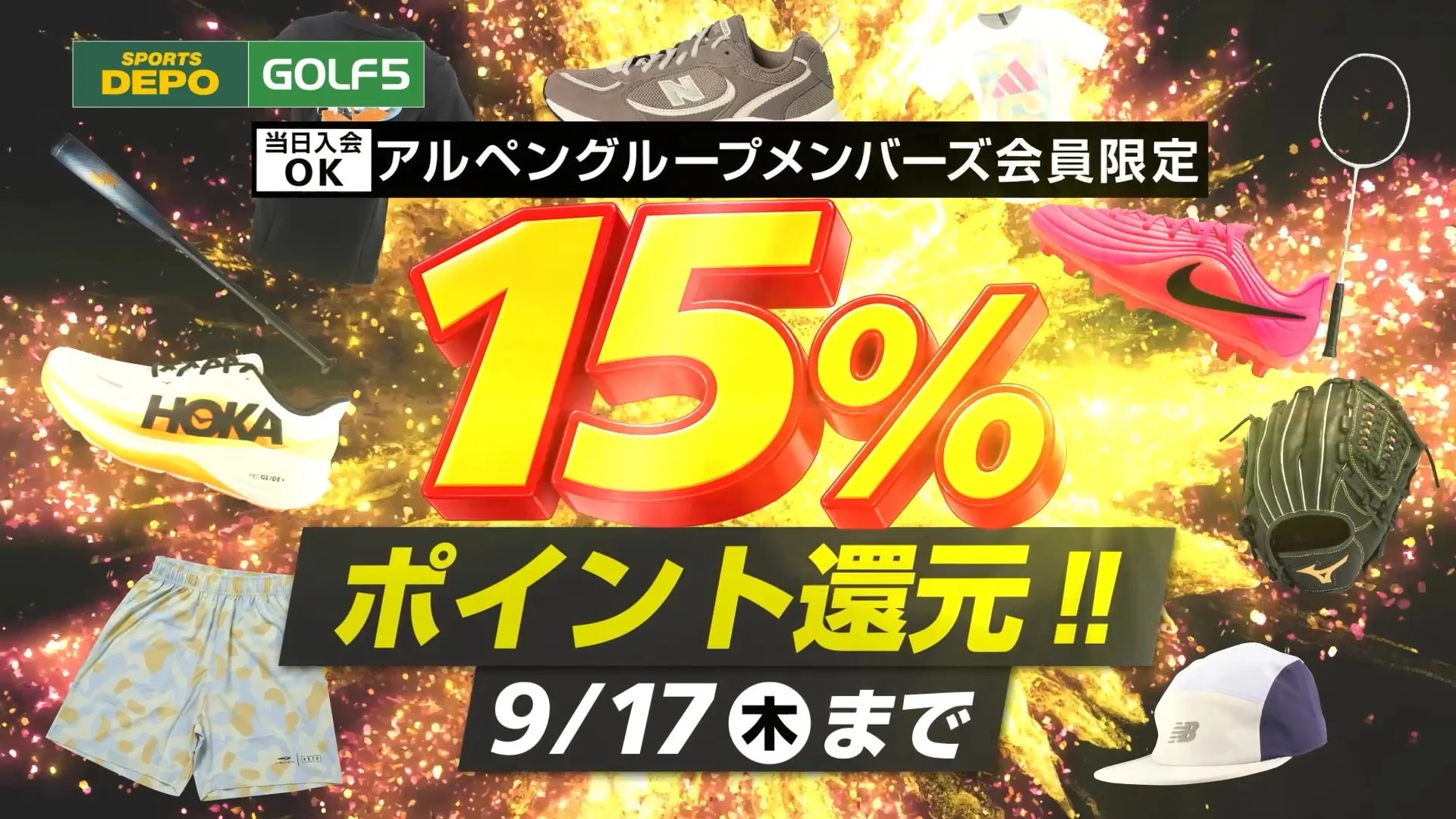 アルペングループメンバーズ会員限定 15% ポイント還元セール