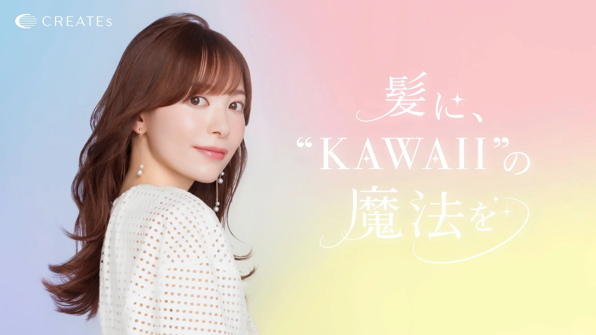 髪に、“KAWAII”の魔法を