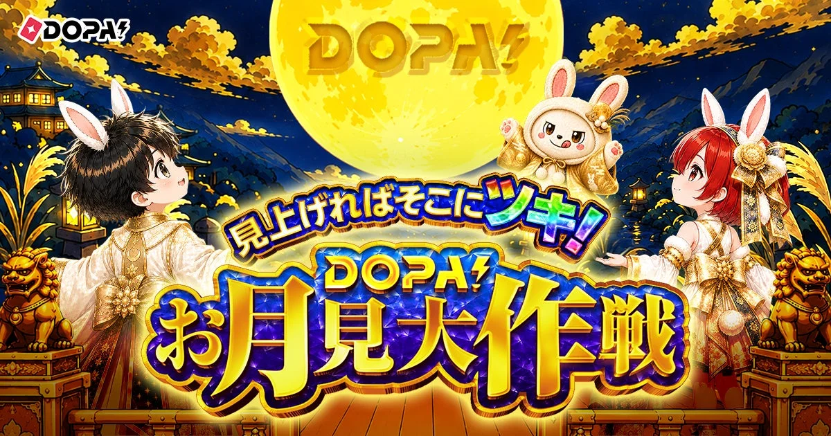DOPA! お月見大作戦のビジュアル