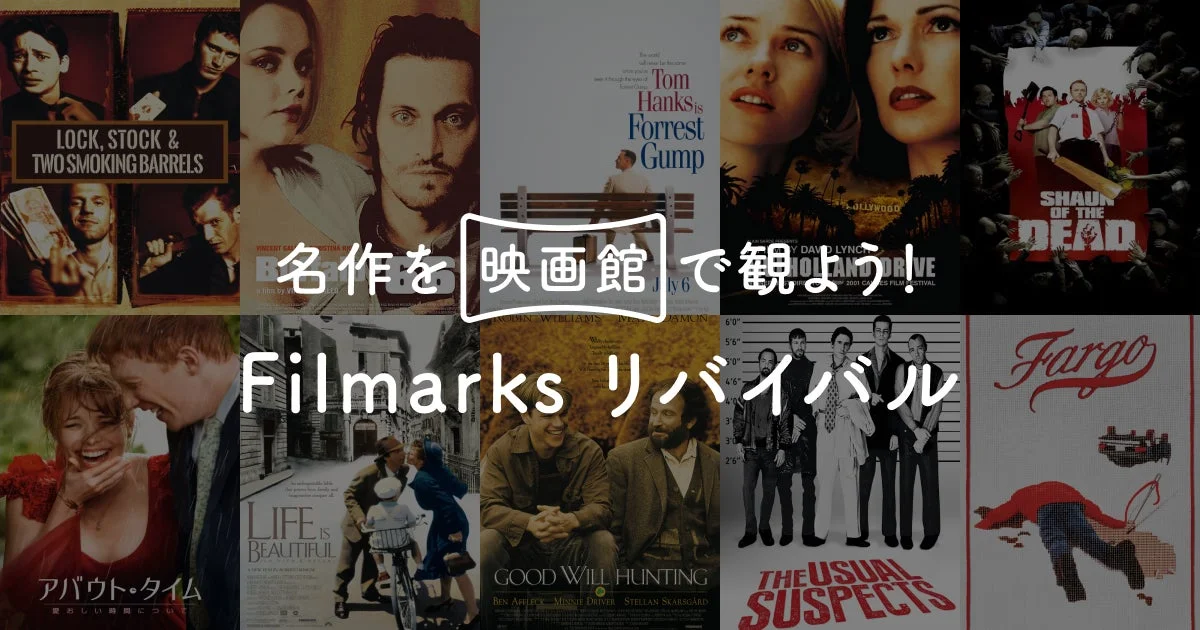 Filmarksリバイバル紹介