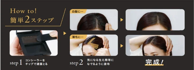 サイオス ヘアコンシーラー 使い方