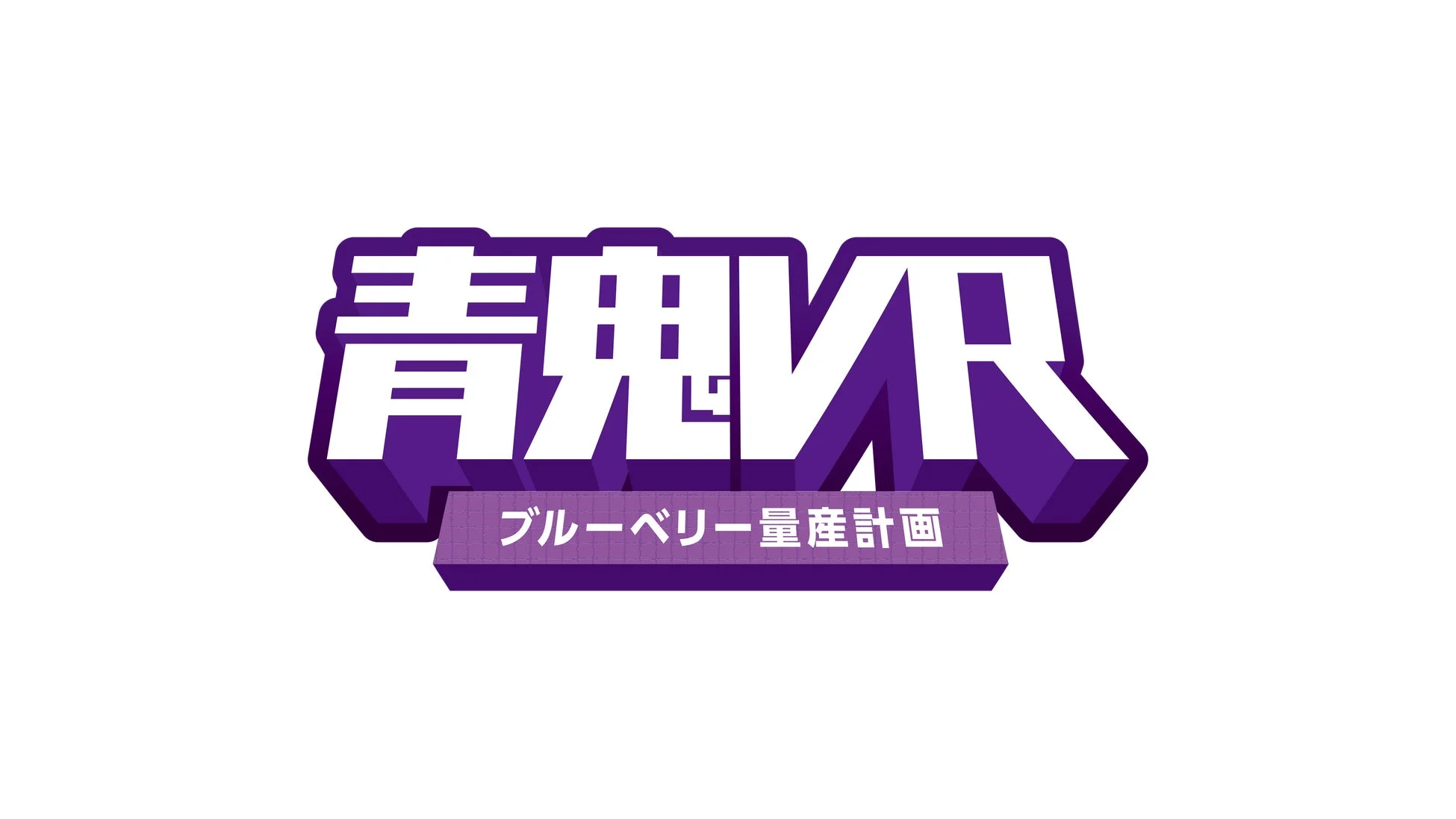 「青鬼VR」という文字が大きく表示され、その下に「ブルーベリー量産計画」と書かれたロゴデザインの画像です。白地に紫色の文字が立体的に表現されています。
