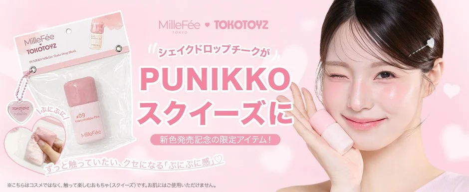 MilleFée TOKOTOYZ PUNIKKOシェイクドロップチーク スクイーズ