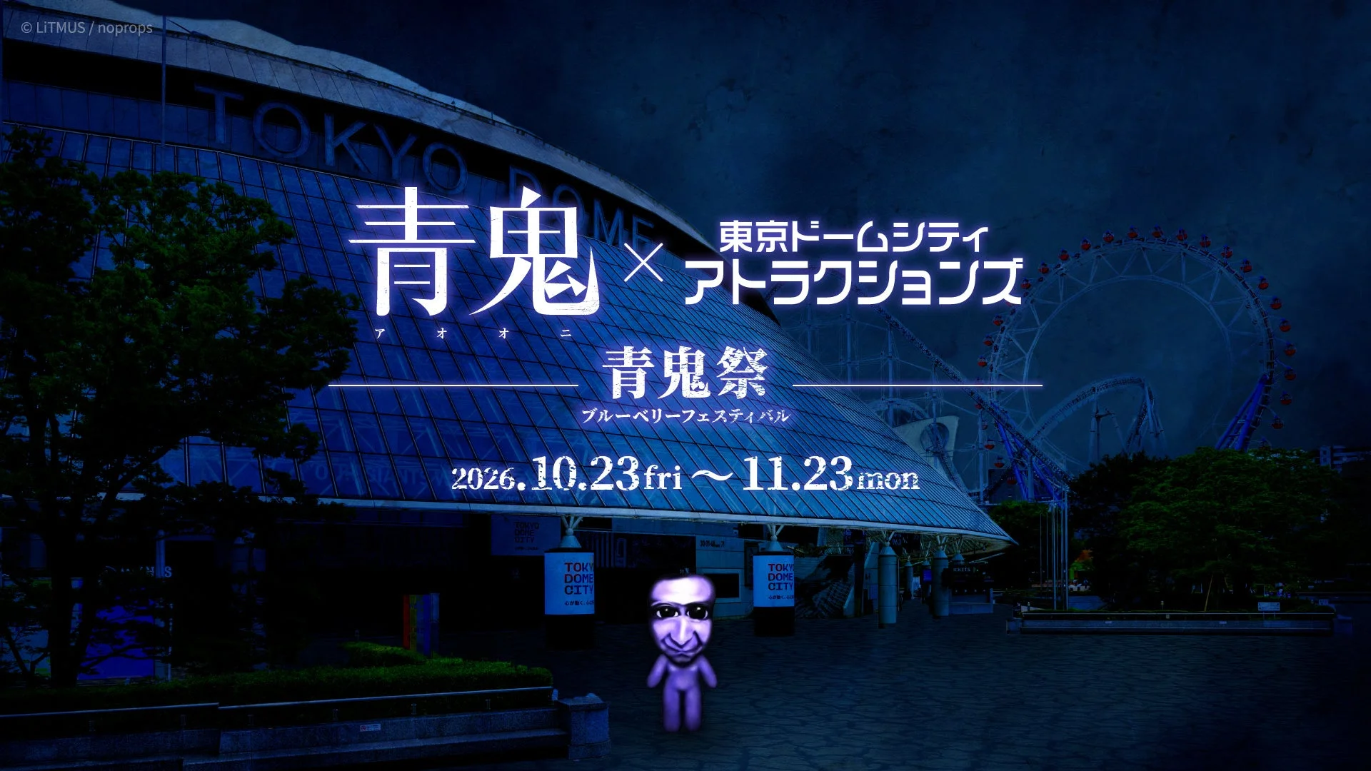 東京ドームシティを背景に、青鬼とアトラクションズのコラボイベント「青鬼祭」の開催を告知するポスターです。夜景の中に青鬼のキャラクターが描かれ、2026年10月23日から11月23日までの期間が示されています。