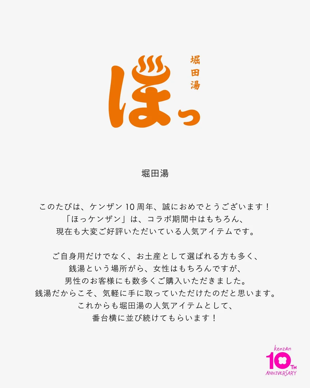 堀田湯からのメッセージ