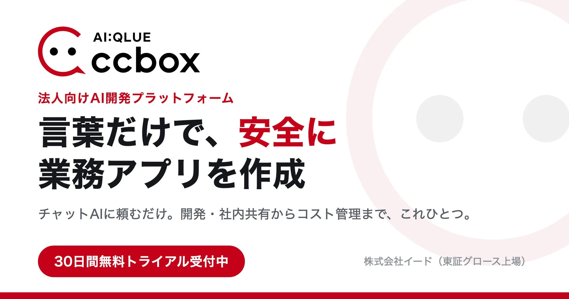 AI:QLUE ccbox 法人向けAI開発プラットフォーム