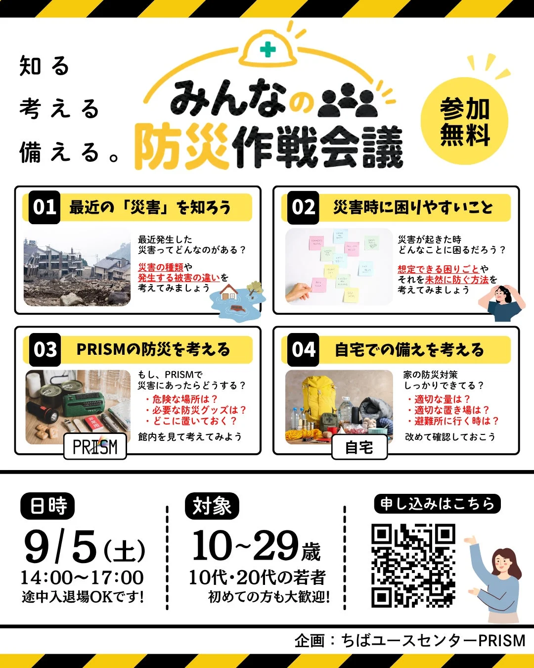 10~29歳を対象とした参加無料の防災ワークショップ「みんなの防災作戦会議」の告知です。最近の災害、災害時の困りごと、PRISMや自宅での防災対策について学び、備えを深めます。9月5日(土)に開催されます。