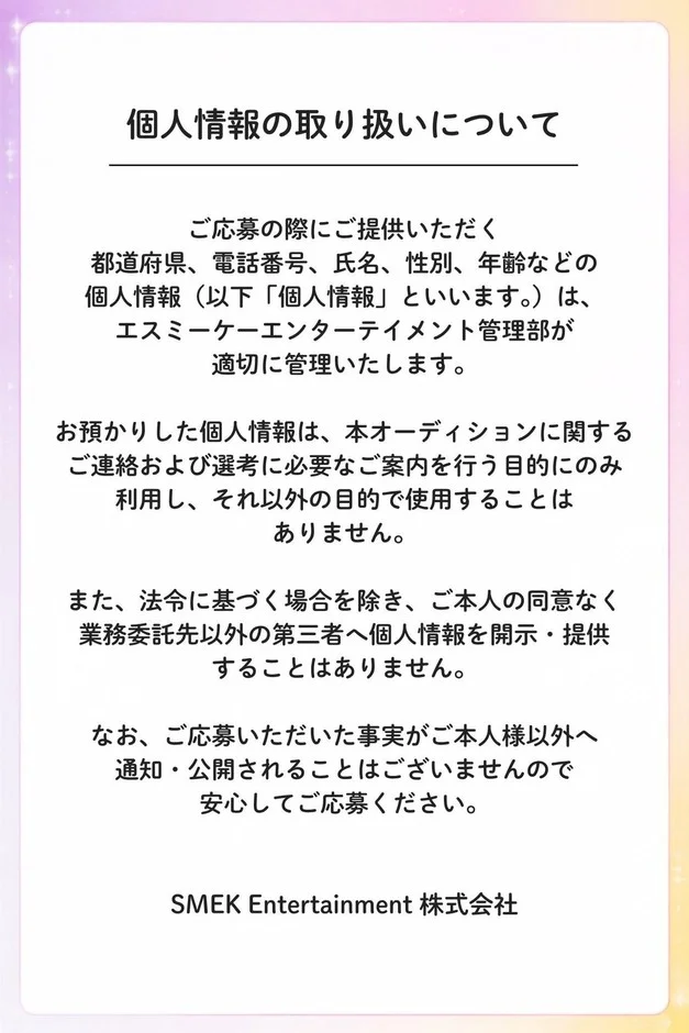 SMEK Entertainmentが応募者の個人情報を適切に管理し、オーディション連絡・選考目的のみに利用することを説明