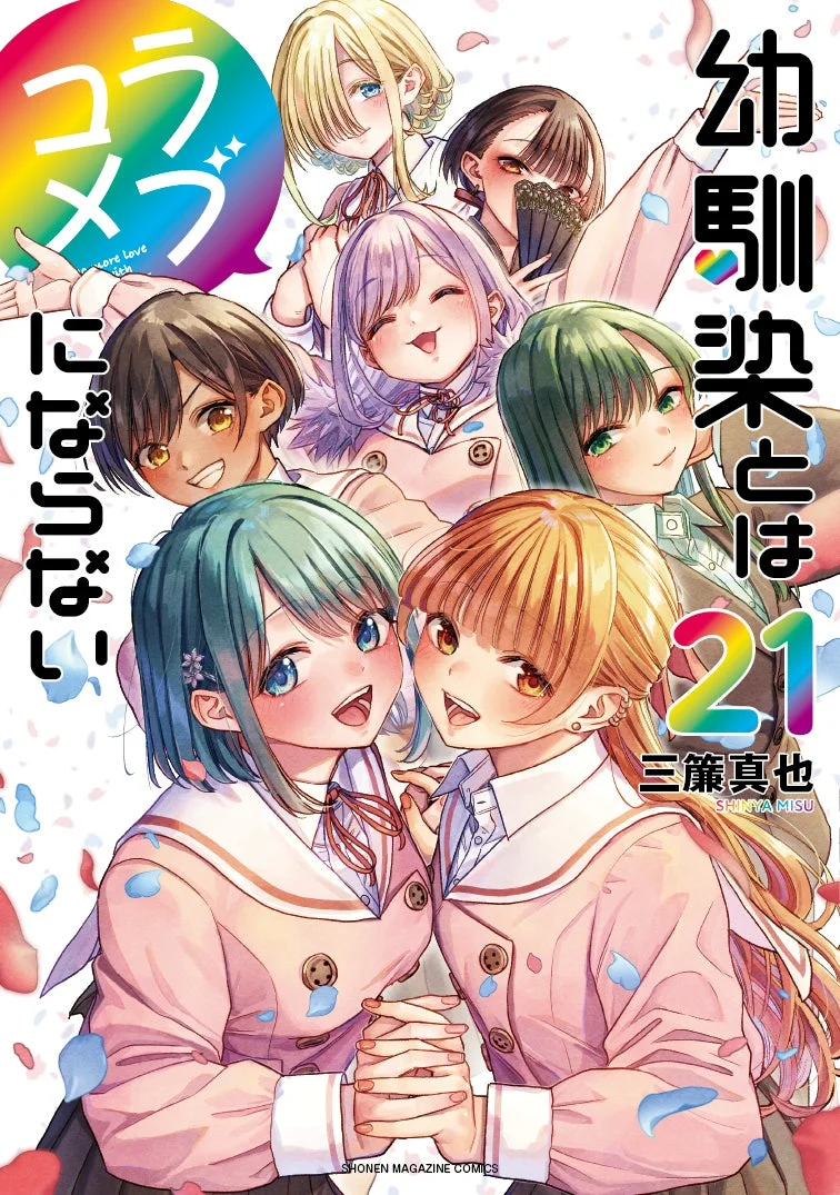 幼馴染とはラブコメにならないの漫画表紙