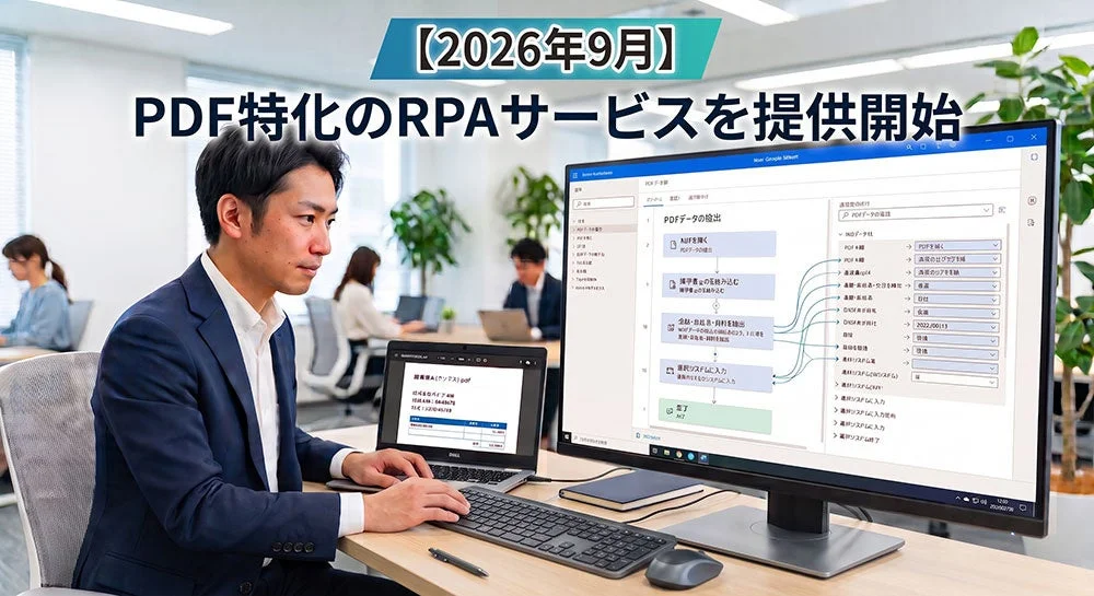 PDF特化のRPAサービス