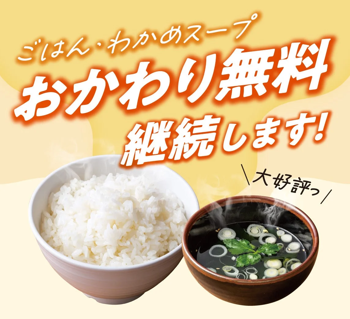 安楽亭 ごはん・わかめスープおかわり無料