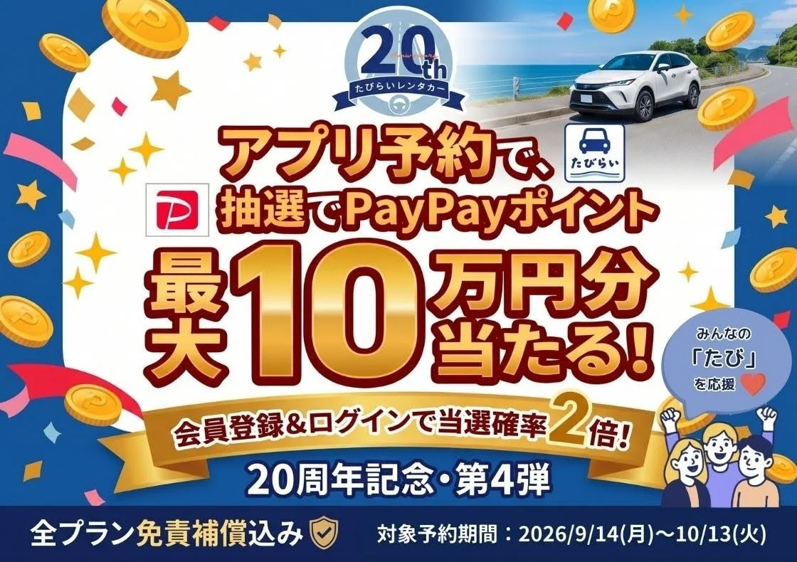 たびらいレンタカー20周年記念キャンペーン